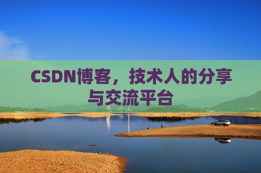 CSDN博客,技术人的分享与交流平台 CSDN博客,技术人的分享与交流平台
